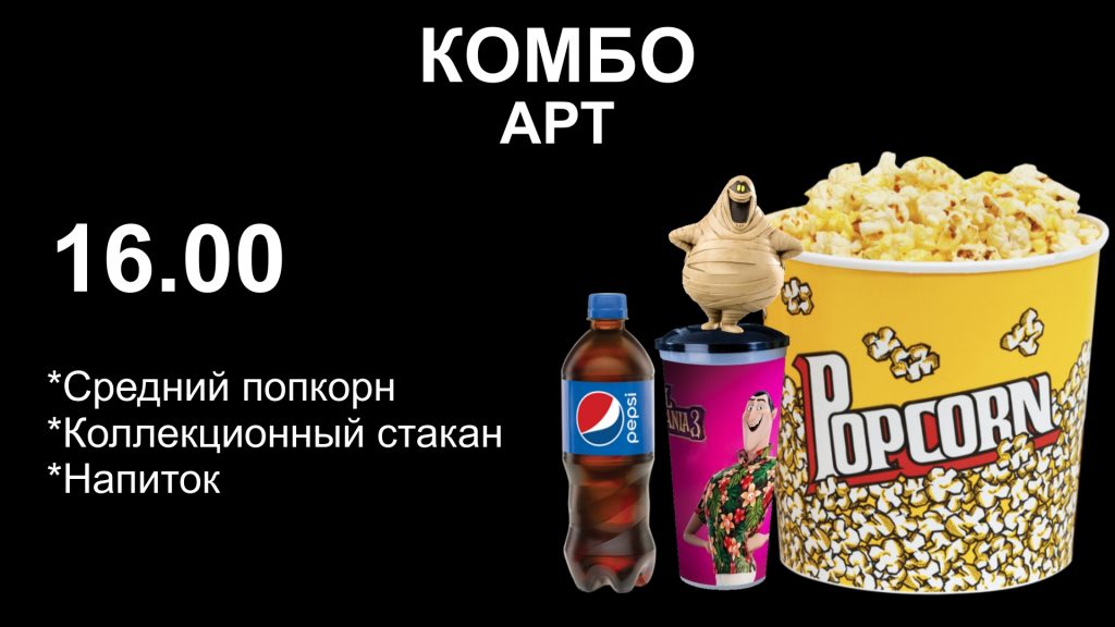 Слайд 3 комбо арт попкорн игрушка Монстры на каникулах