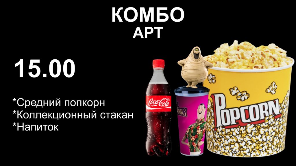 Слайд 3 комбо арт попкорн игрушка Монстры на каникулах