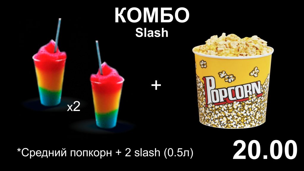 Слайд 5 комбо средний попкорн 2 слаша