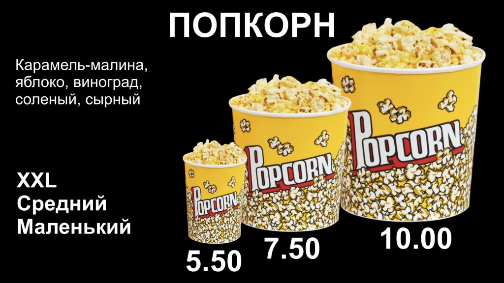 Слайд 7 Попкорн большой стандартный маленький