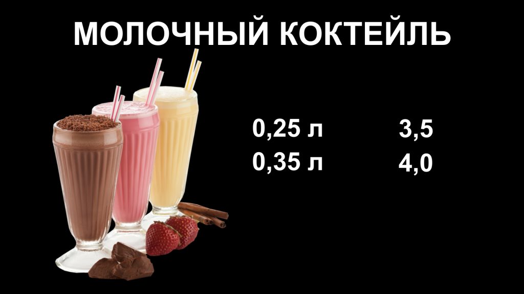 Слайд 9 Молочный коктель 4