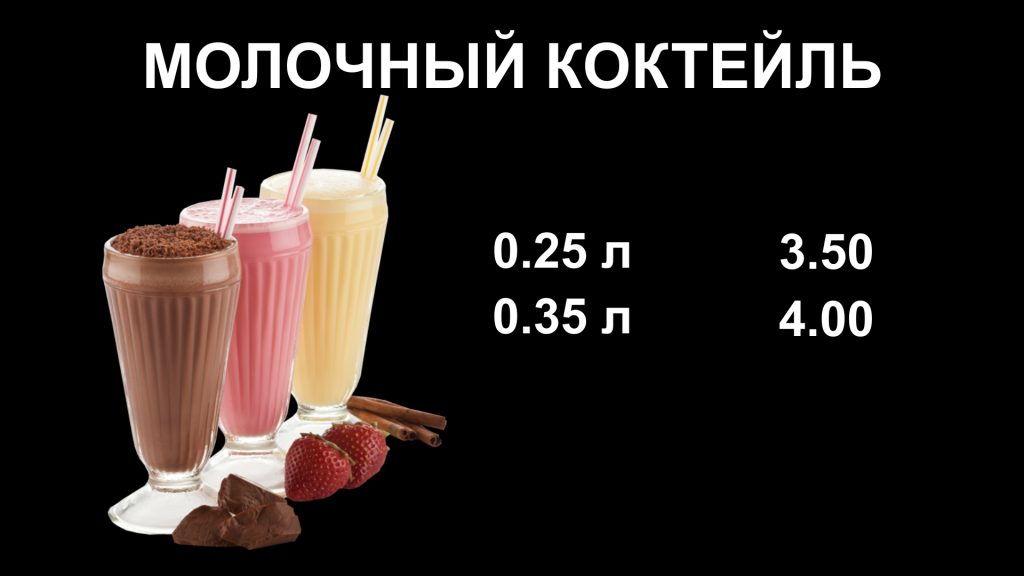Слайд 9 Молочный коктель 4